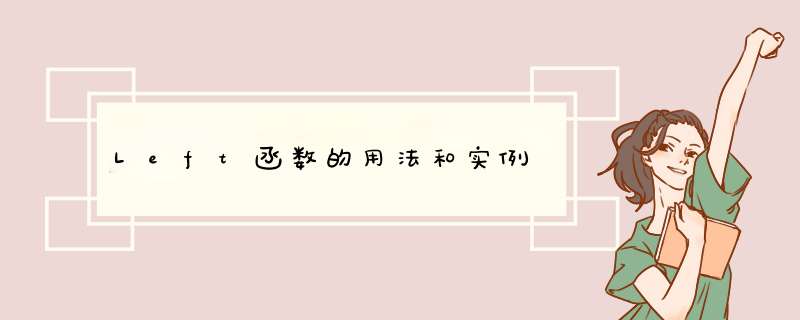Left函数的用法和实例