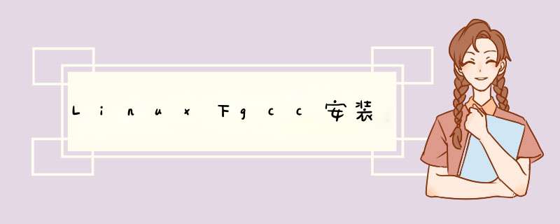 Linux下gcc安装