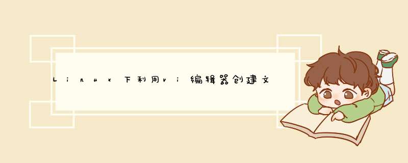 Linux下利用vi编辑器创建文件并写入内容