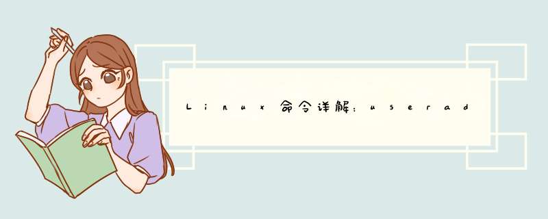 Linux命令详解：useradd创建用户命令