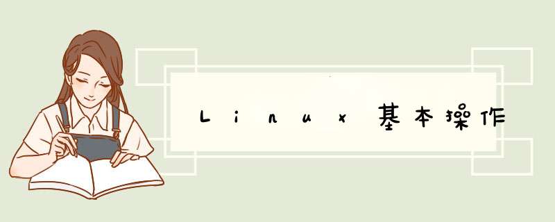 Linux基本操作