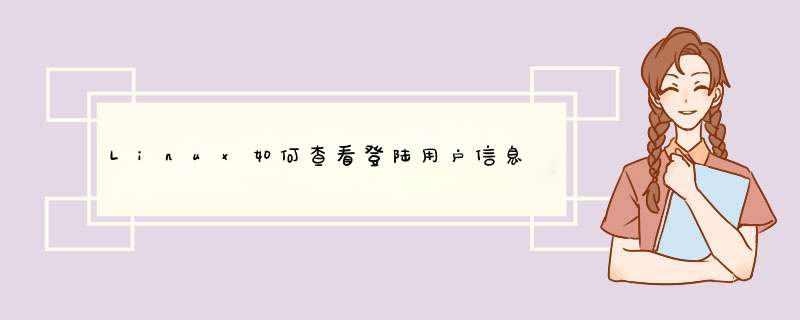 Linux如何查看登陆用户信息