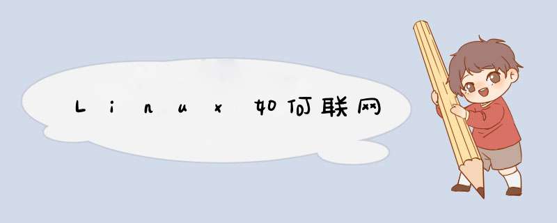 Linux如何联网