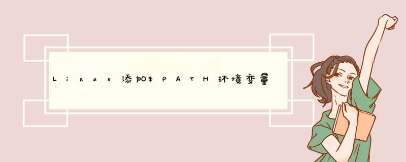 Linux添加$PATH环境变量