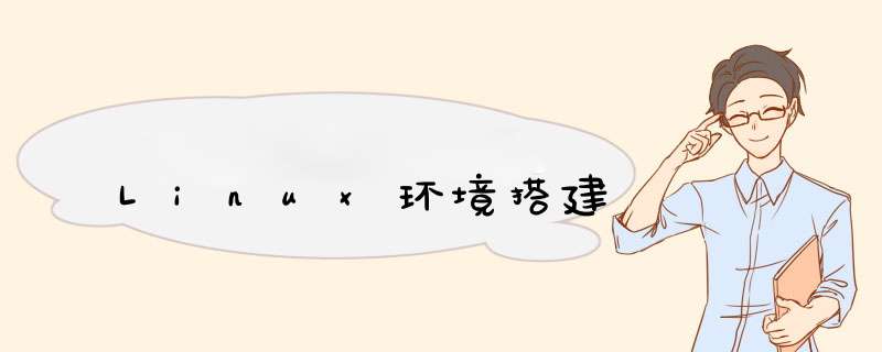 Linux环境搭建