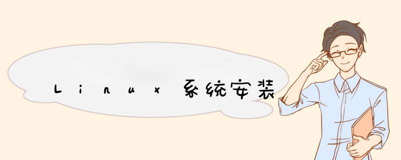 Linux系统安装