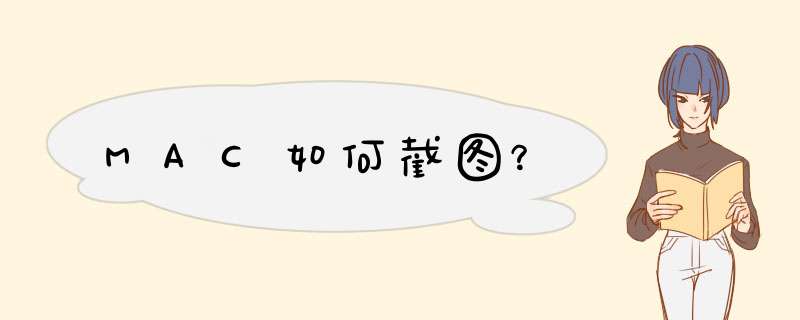 MAC如何截图？