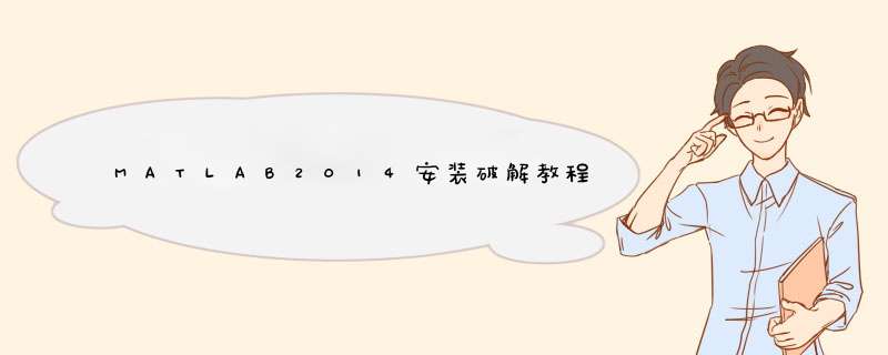 MATLAB2014安装破解教程