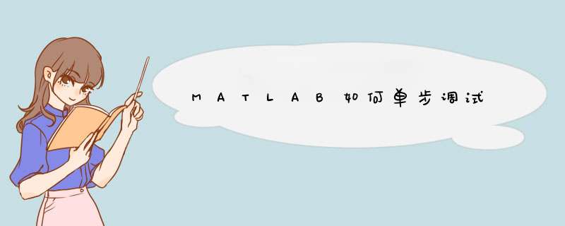 MATLAB如何单步调试