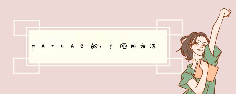 MATLAB的if使用方法