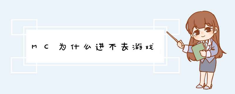 MC为什么进不去游戏