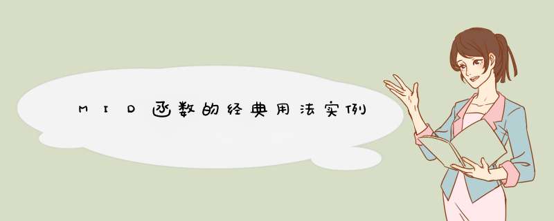 MID函数的经典用法实例
