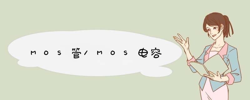 MOS管/MOS电容
