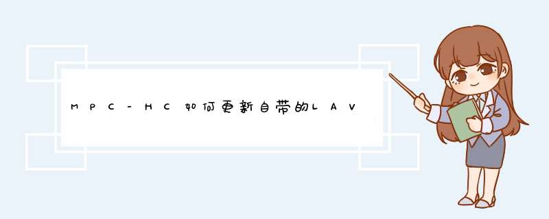 MPC-HC如何更新自带的LAVFilters