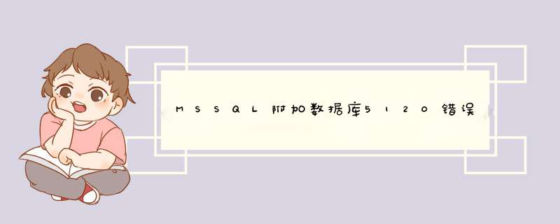 MSSQL附加数据库5120错误(拒绝访问)处理方法