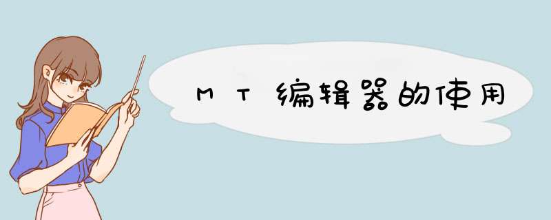 MT编辑器的使用