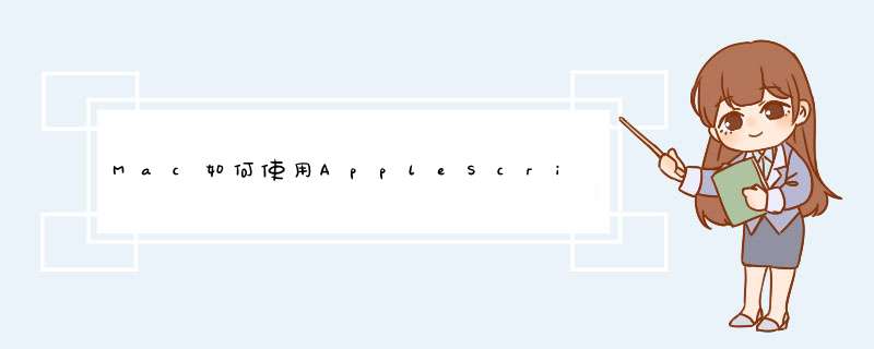 Mac如何使用AppleScript脚本编辑器