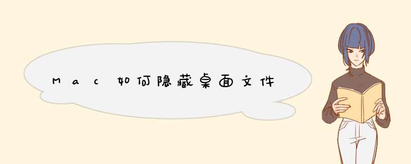 Mac如何隐藏桌面文件