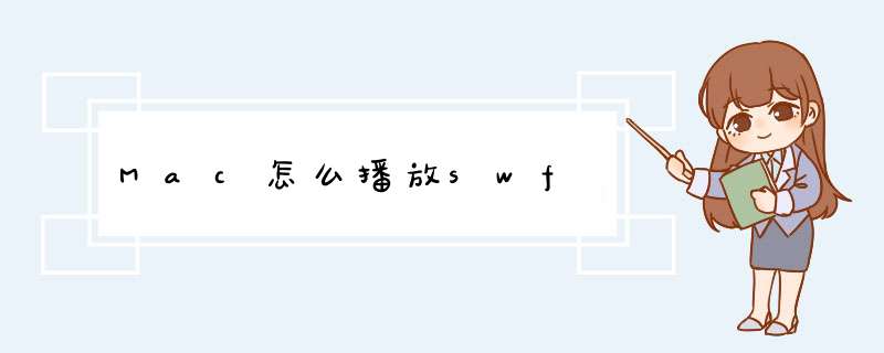 Mac怎么播放swf