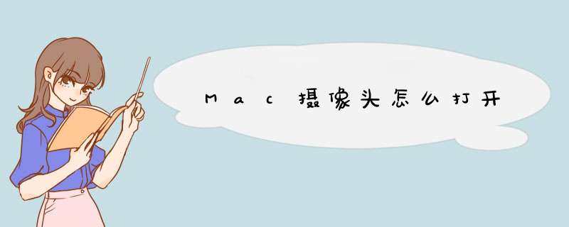 Mac摄像头怎么打开