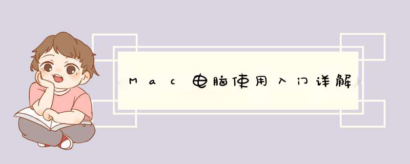 Mac电脑使用入门详解