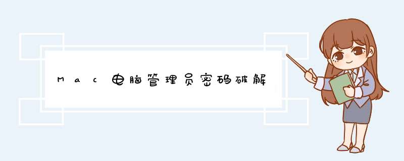 Mac电脑管理员密码破解