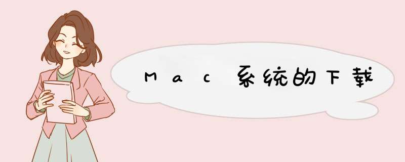 Mac系统的下载