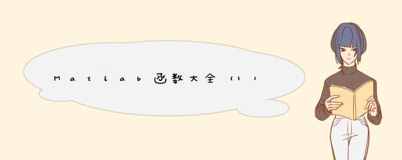 Matlab函数大全（1）