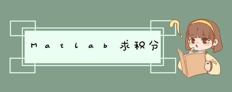Matlab求积分