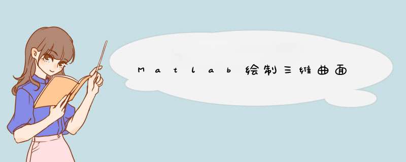 Matlab绘制三维曲面