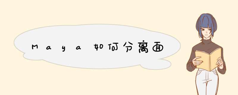 Maya如何分离面