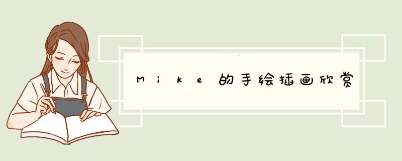 Mike的手绘插画欣赏