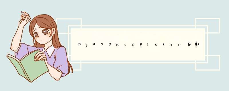My97DatePicker日期插件的常用功能说明