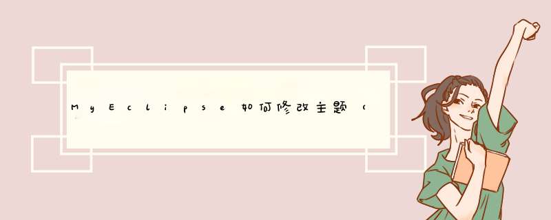 MyEclipse如何修改主题（代码界面的背景色）