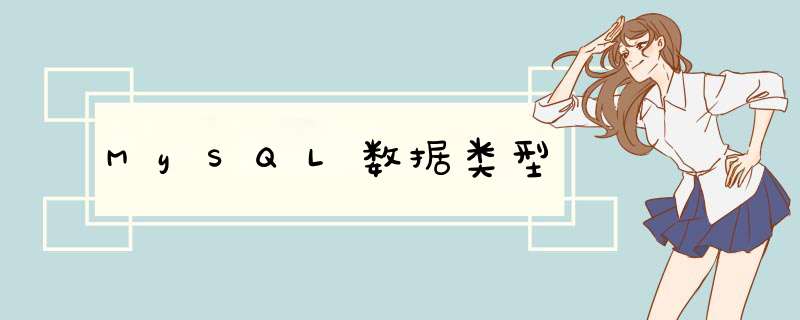 MySQL数据类型