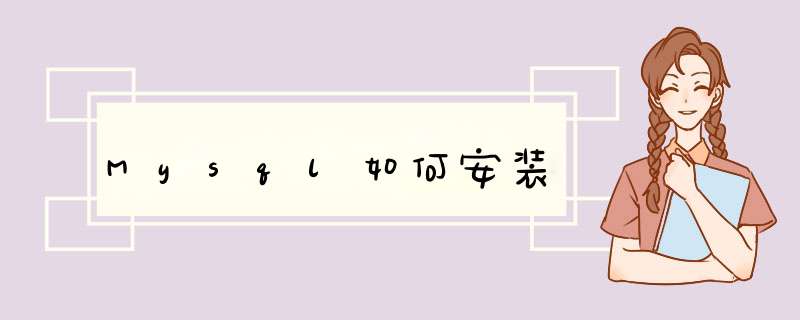 Mysql如何安装