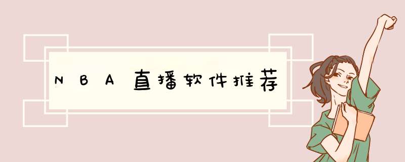 NBA直播软件推荐
