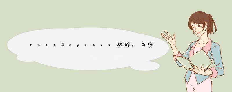NoteExpress教程：自定义修改参考文献输出格式