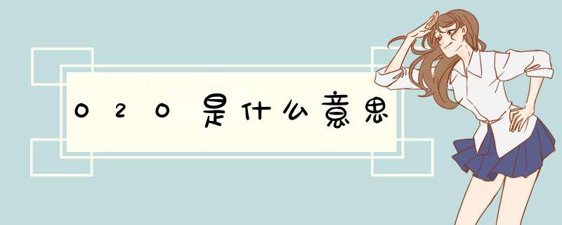 O2O是什么意思