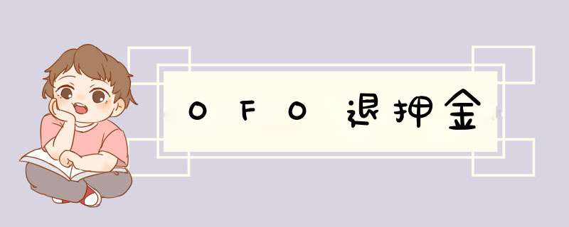 OFO退押金