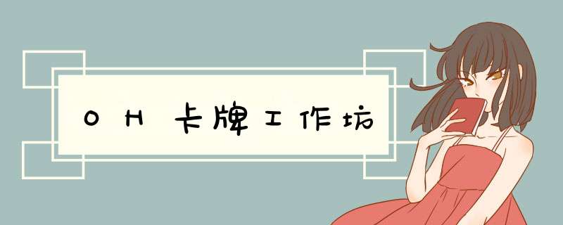 OH卡牌工作坊
