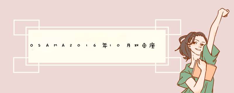 OSAMA2016年10月双鱼座运势