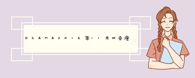 OSAMA2016年11月双鱼座运势