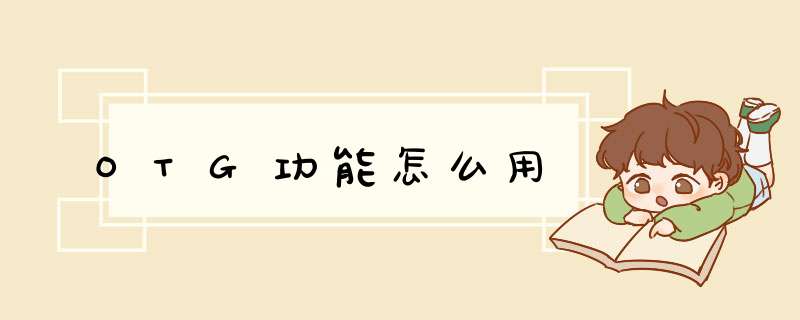 OTG功能怎么用