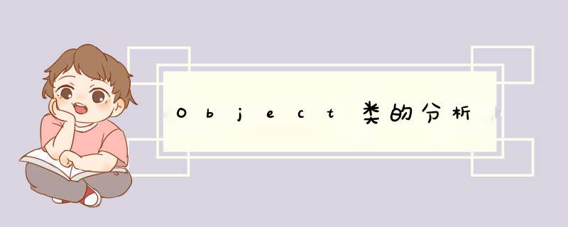 Object类的分析