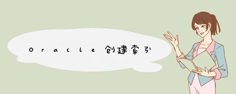 Oracle创建索引