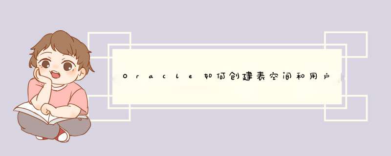 Oracle如何创建表空间和用户