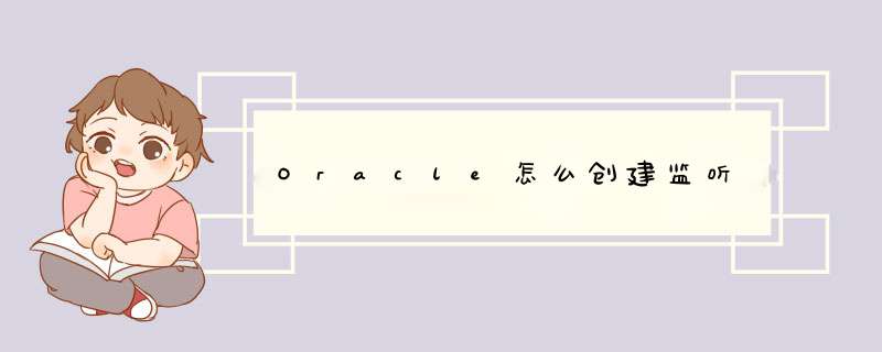 Oracle怎么创建监听