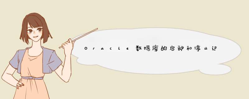 Oracle数据库的启动和停止过程