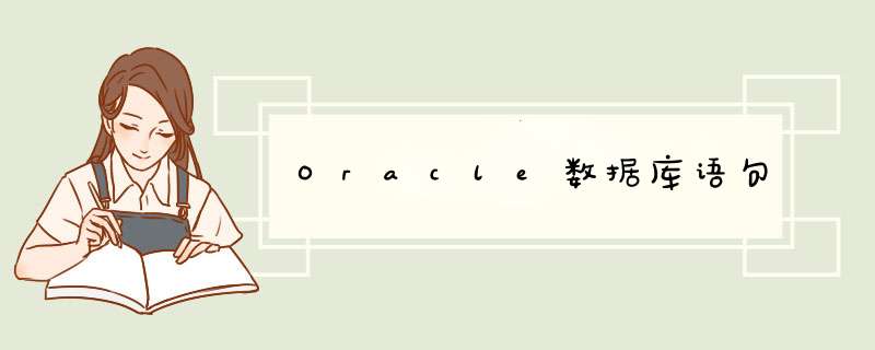Oracle数据库语句